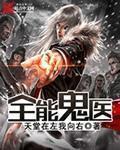 全能医仙在都市免费阅读全文