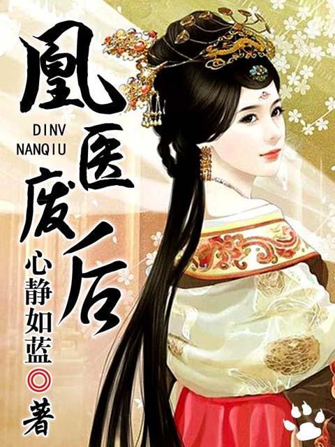 凰医弃后全文免费阅读