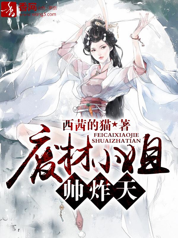 废材小姐帅炸天下