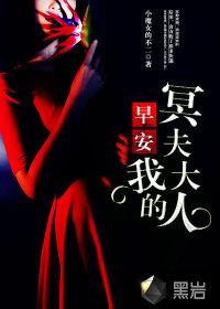 早安我的鬼夫大人五月八日