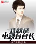 我就是演员是哪个电视台