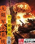开局解锁无限军火系统