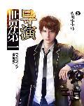 世界电影史上第一位导演