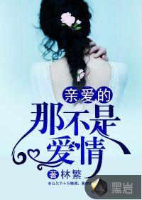 亲爱的那不是爱情张朝阳