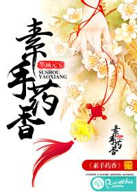 素手留香什么意思