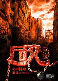 丧尸美女被丧尸咬