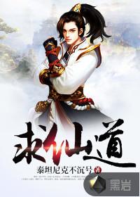 求仙道之情惑