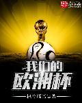 我想看欧洲杯呀