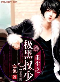 重生之权少免费阅读