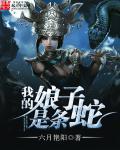 我的娘子是条蛇免费阅读