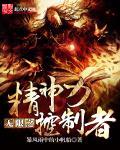 无限精神力控制者血统