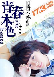 青春本色txt笔趣阁在线阅读
