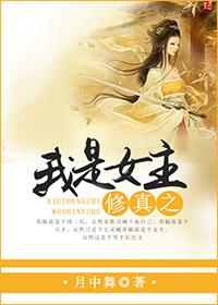 修真之我是女主免费阅读