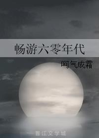 畅游六零年代圈