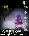 聊斋之宁采臣和小倩电视剧老版