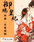 御赐皇女夫君太倾城全文免费阅读