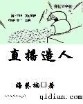 开局直播洪荒