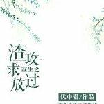 重生之渣攻全文免费阅读