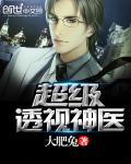 超级透视神医叶寒笔趣阁