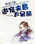 邀宠免费阅读