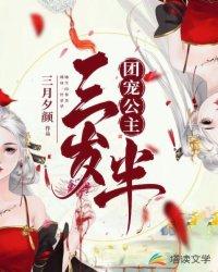 团宠公主三岁半完结正版