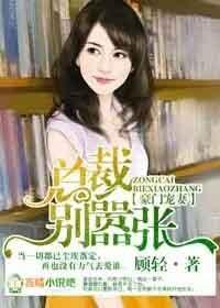 豪门总裁霸宠妻无弹窗