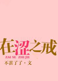 在涩之戒在线阅读全集