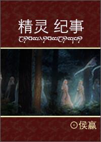 精灵世纪编剧