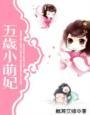 五岁小萌妃184集