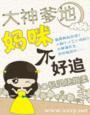 大佬妈咪掉马了免费阅读