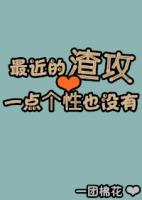 最近的渣攻一点个性也没有 作者一团棉花