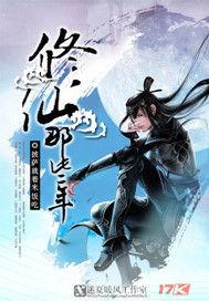 修仙那些年云缈