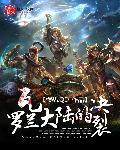 穿越瓦罗兰大陆的