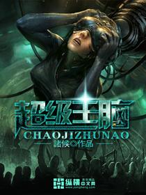 超级大脑(快穿)作者