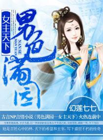 男色满园—女主天下 第501章