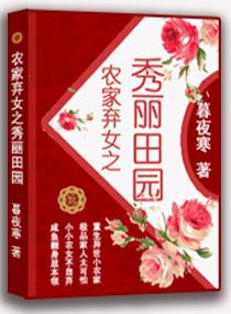 农家弃女