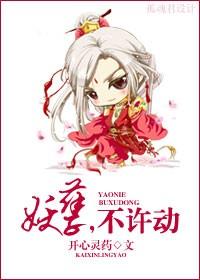 妖孽不许跑免费阅读