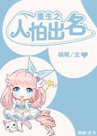 人怕出名打一准确动物