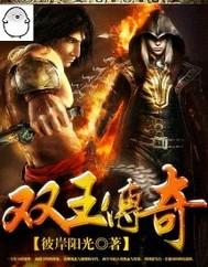 双王battle