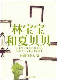 作者林宝宝的