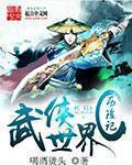 武侠世界冒险