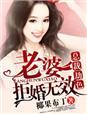 总裁价妻