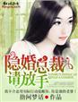 隐婚真爱总裁请放手全文免费阅读