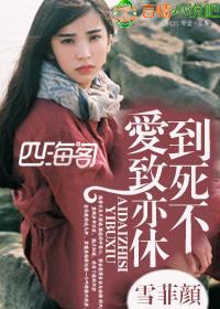 爱到致死亦不休下一句
