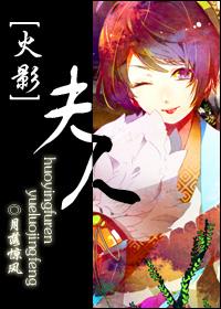穿越火影当夫人的