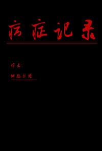 病史记录的内容有