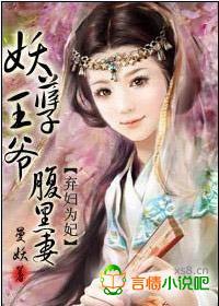妖孽王爷腹黑妻全文阅读
