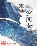 末世空间女神TXT百度