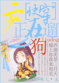 二少正在遛狗快穿