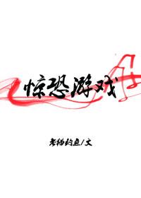 惊悚游戏我有九个老婆